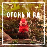 Огонь и яд - Single - Proстанция & DIS