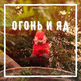 Огонь и яд Proстанция & DIS