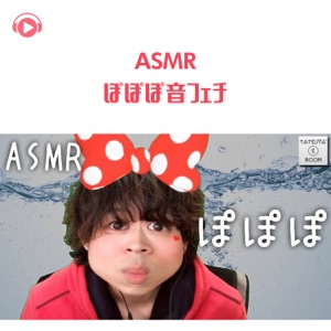 Asmr - Popopo Sound Fetish (feat. ALL BGM CHANNEL & Asmr By Abc) - EP
