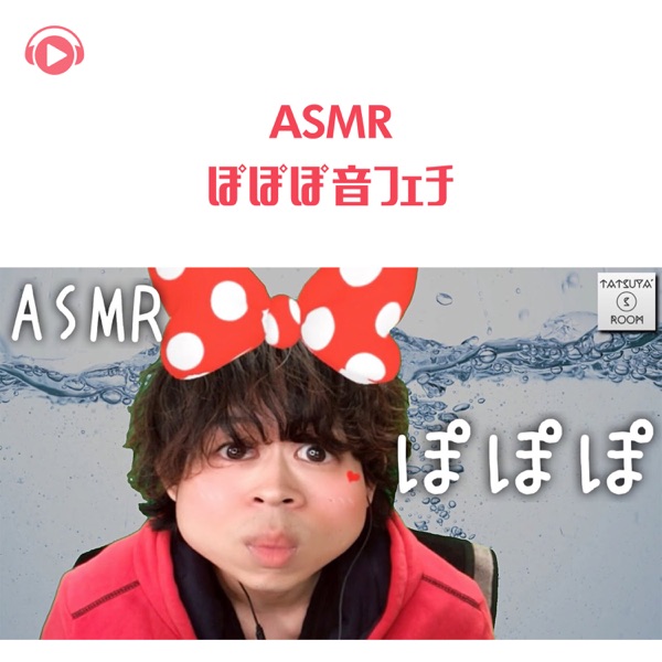Asmr - Popopo Sound Fetish (feat. ALL BGM CHANNEL & Asmr By Abc) - EP