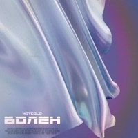 Болен - Single - HOTCOLD