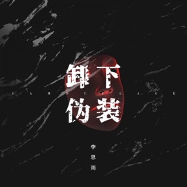 卸下伪装 Li Siyu