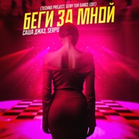 Беги за мной (Techno Project & Geny Tur Dance Edit) - Single - Саша Джаз & SERPO