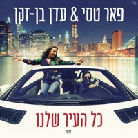 כל העיר שלנו - Single - פאר טסי & עדן בן זקן