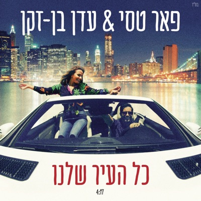 כל העיר שלנו - Single