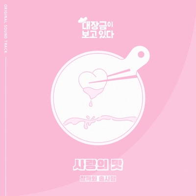 대장금이 보고있다 (Original Soundtrack), Pt. 2 - Single