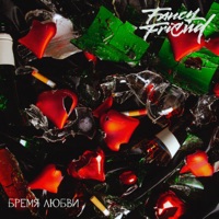 Бремя любви - Single - Fancy Friend