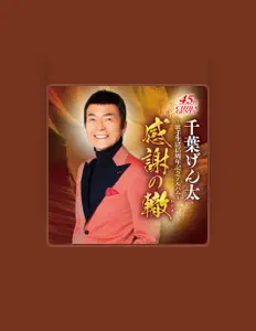 Listen to 千葉げん太, watch music videos, read bio, see tour dates & more!