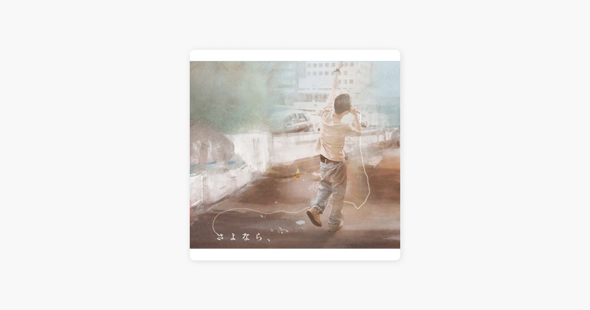 Sayonara, - 不可思議/wonderboyのアルバム - Apple Music