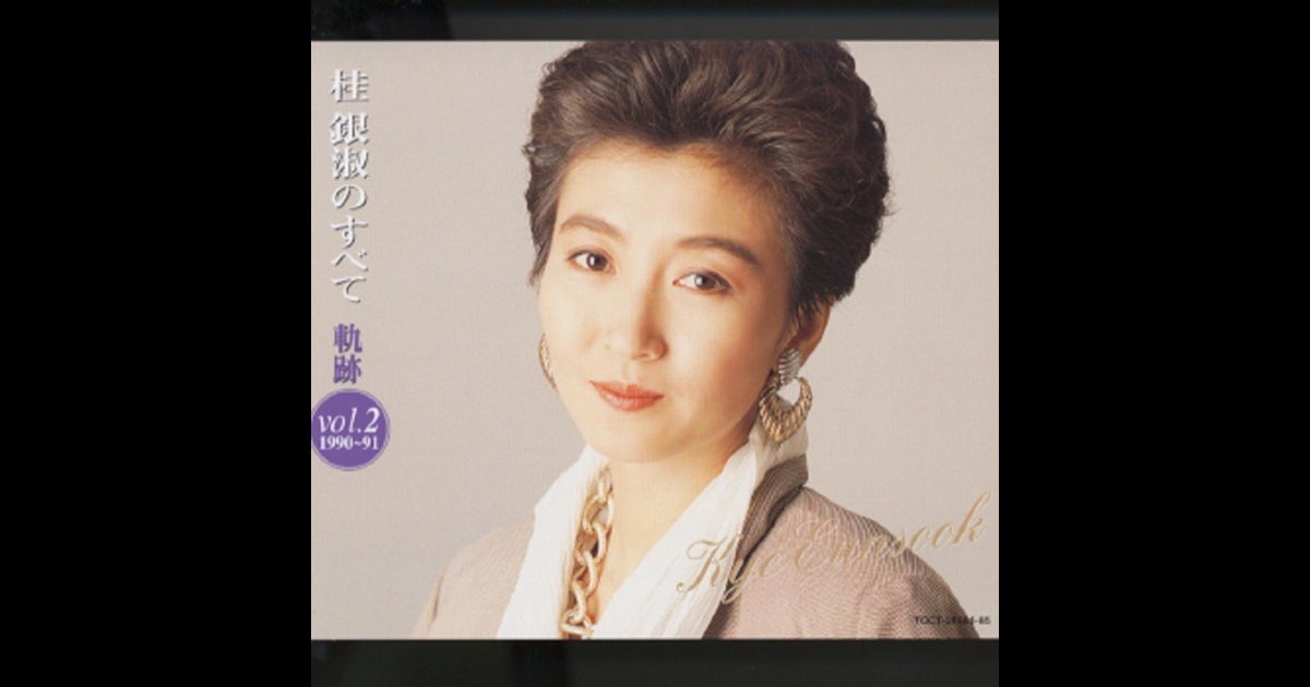 Amazon Music - 桂 銀淑の桂銀淑のすべて～軌跡Vol.1('1985～89