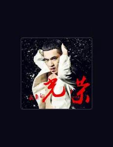 Listen to MC吴迪, watch music videos, read bio, see tour dates & more!
