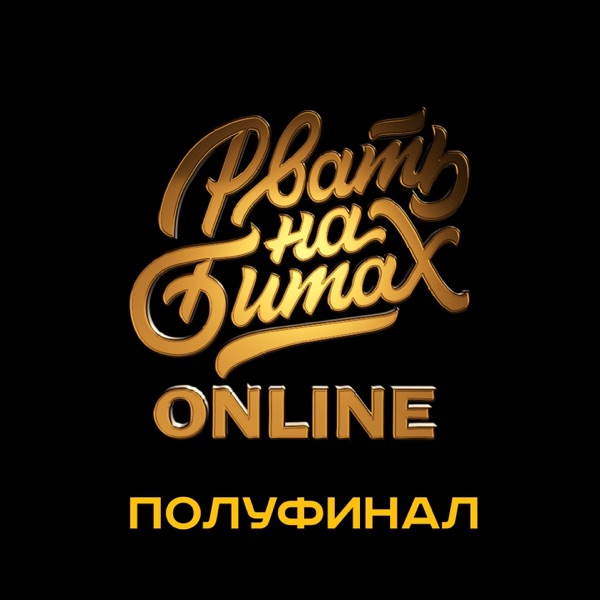 Рвать на Битах: Online - Single