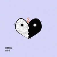 Инь ян - Single - Kubinets