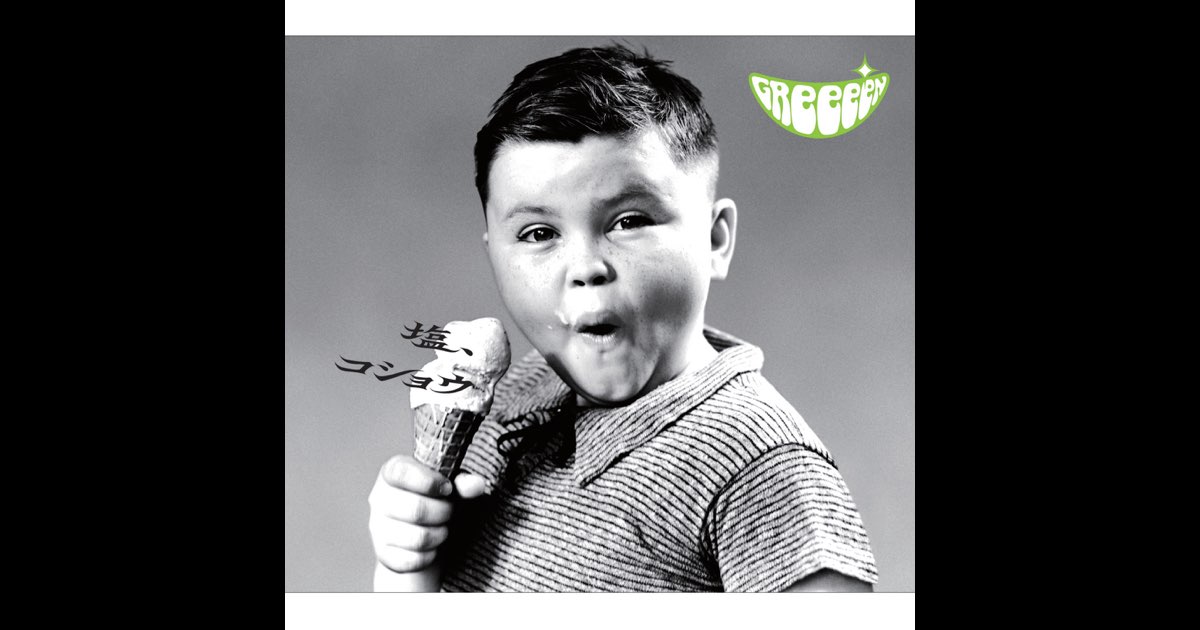 売れ筋がひ贈り物！ 塩、コショウ - GReeeeNのアルバム - Apple Music 邦楽