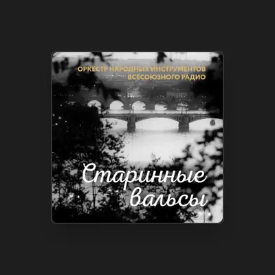 Escucha a Оркестр народных инструментов всесоюзного радио, mira vídeos musicales, lee la biografía, consulta fechas de giras y mucho más.