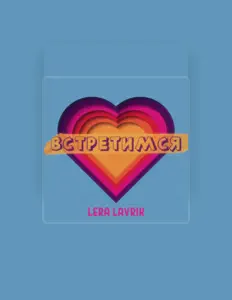 聆聽 Lera Lavrik、觀看音樂影片、閱讀小傳、查看巡演日期等！