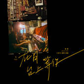 在月台上等你 song art