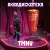 Аквадискотека - Single