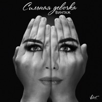 Сильная девочка - Single - Vintazh