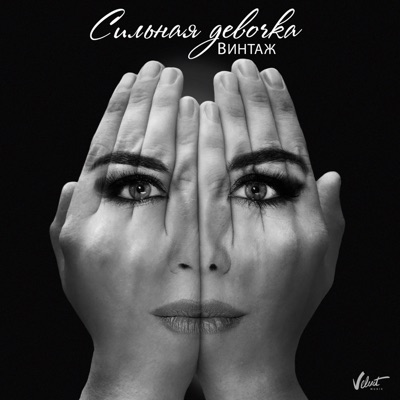 Сильная девочка - Single