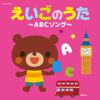 ザ・ベスト えいごのうた ~ABCソング~ - Various Artists
