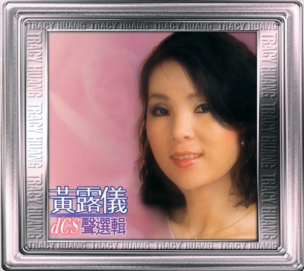 20世紀光輝印記DCS聲選輯: 黃露儀