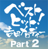 Itsu Demo Yume O - 橋 幸夫 / 吉永小百合