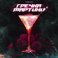 Гречка мартини - Single - T-killah