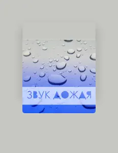 Listen to Звуки природы Star, watch music videos, read bio, see tour dates & more!