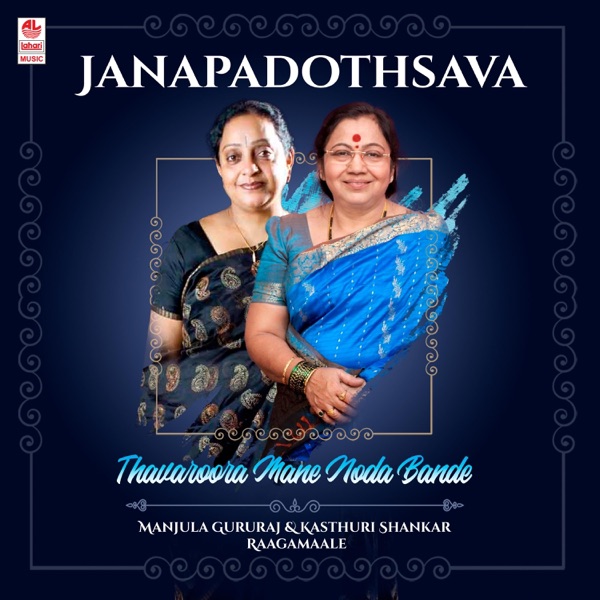Janapadothsava - Thavaroora Mane Noda Bande - Manjula Gururaj & Kasthuri Shankar Raagamaale