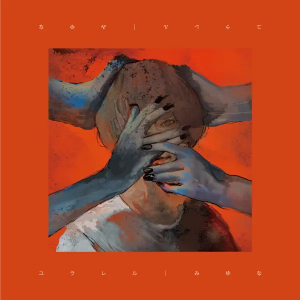 グルグル by みゆな – Apple Music