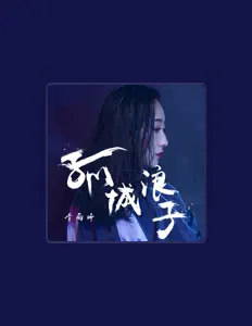 Listen to 李雨婷, watch music videos, read bio, see tour dates & more!