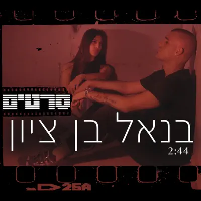 בנאל בן ציון