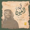 لبة العيون - Single