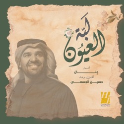 Hussain Aljassmi - لبة العيون