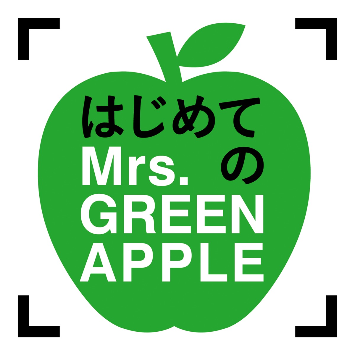 はじめてのMrs. GREEN APPLE - Mrs. GREEN APPLEのアルバム - Apple Music