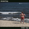 Патриотка - Leningrad