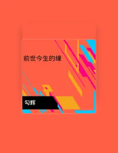 Listen to 勾辉, watch music videos, read bio, see tour dates & more!