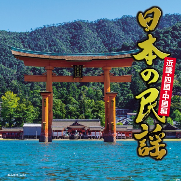 【値下げ】復刻 日本民謡大観(中部篇(北陸地方))【CD未開封品】 値下げ】復刻 日本民謡大観(中部篇(北陸地方))【CD未開封品】 2025年