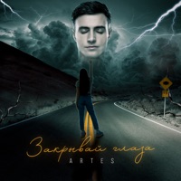 Закрывай глаза - Single - Artes