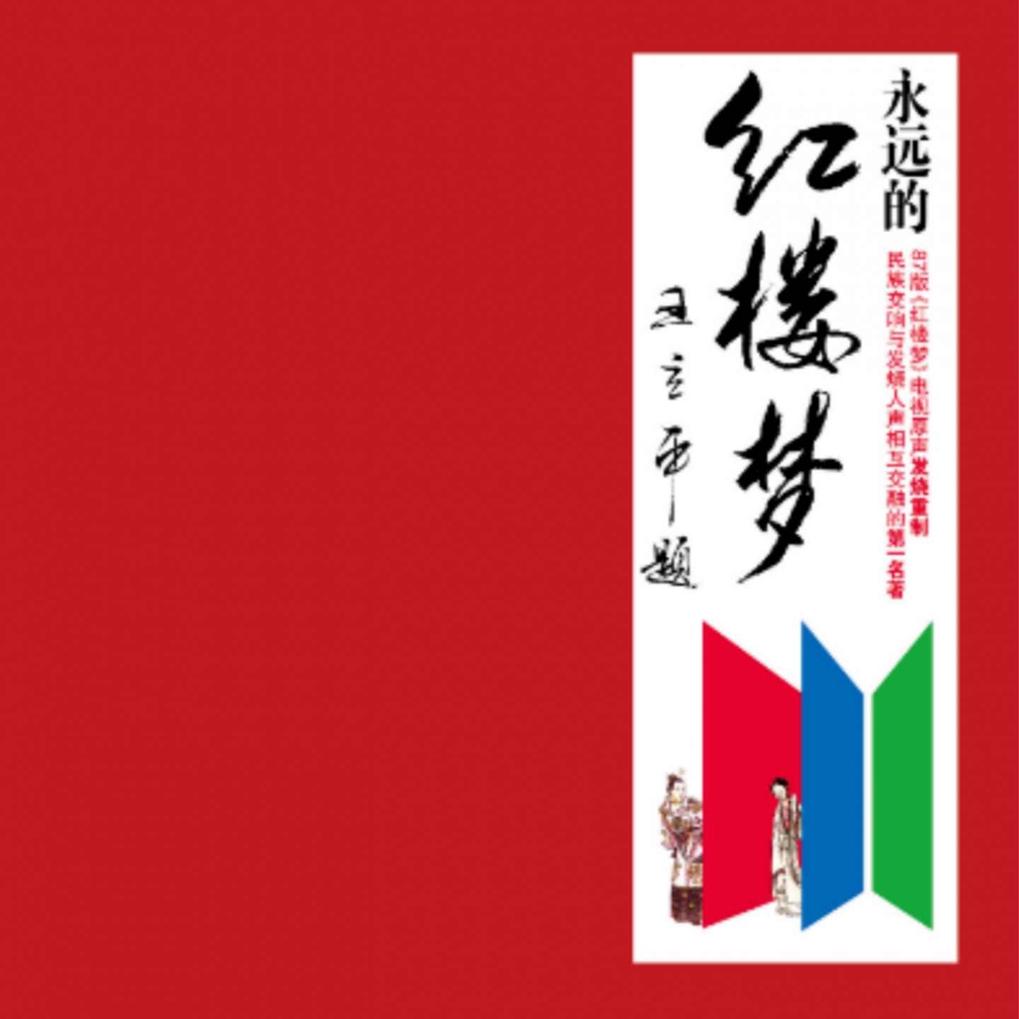 吟詠の華 吟詠と伴奏 全107曲 DVD5枚組 中国・叙情・歴史・お祝教訓他 葬花吟(民乐版) - Asia Philharmonic Orchestra: Song Lyrics