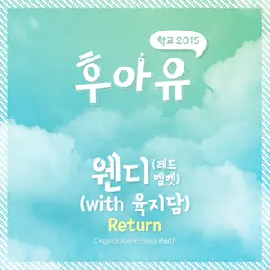 Wendy“후아유-학교2015 (Original Television Soundtrack), Pt. 7” cover artwork