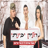 חליק יבינתי (feat. שיר אליאס) - Single - Osher & Shlomo Levi