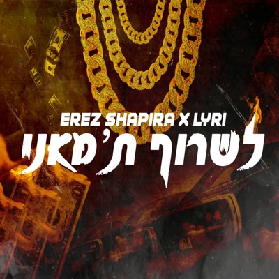 לשרוף ת'מאני - Single