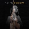 מלא אנשים - Single