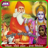 Vishnudev Jambheshvar Banagya - Single - Pyare Lal & Hema Siyol