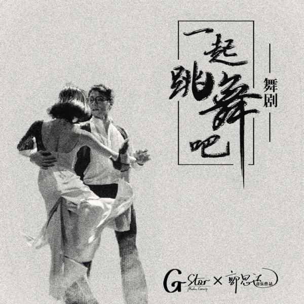《一起跳舞吧》舞剧原声专辑