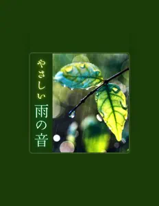 收听 ひぐらしの鳴き声、观看音乐视频、阅读小传、查看巡演日期等 ！