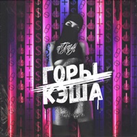 Горы кэша - Single - Stash
