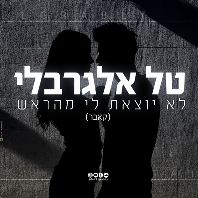 טל אלגרבלי - לא יוצאת לי מהראש קאבר